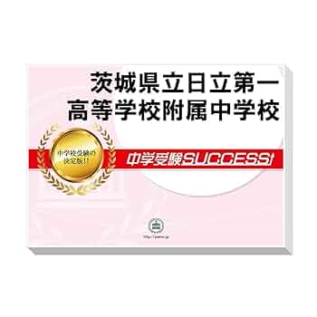 茨城県立中学受験問題集セット 茨城県立中学受験問題集セット 茨城県立中学受験問題集セット